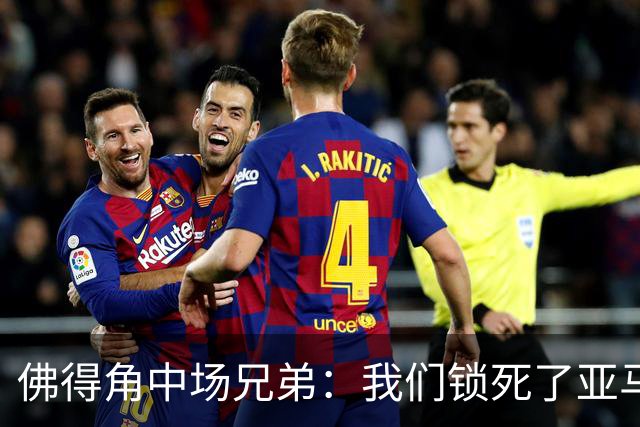佛得角中场兄弟：我们锁死了亚马尔 西班牙让我们见识到世界级