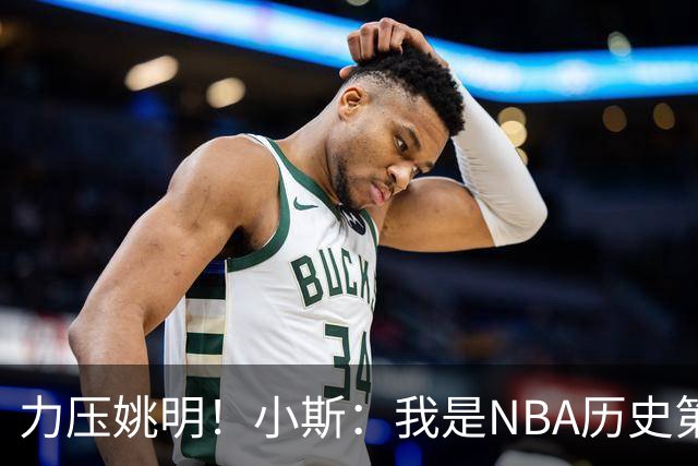 力压姚明！小斯：我是NBA历史第一个高中生身份获得年度最佳新秀