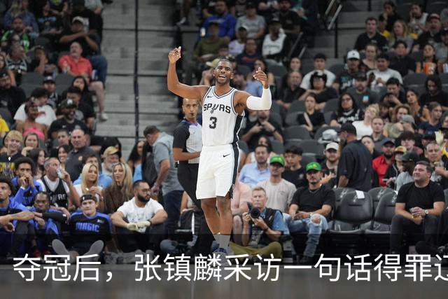 夺冠后，张镇麟采访一句话得罪辽宁！辽蜜：有本事到四川证明价值